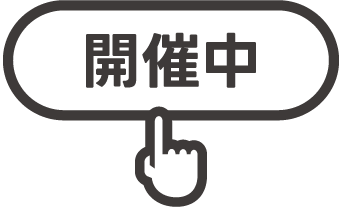 ご利用スタート